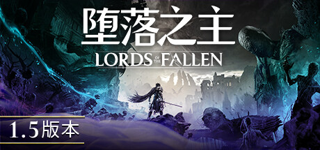 堕落之主/Lords of the Fallen （更新v1.5.36）