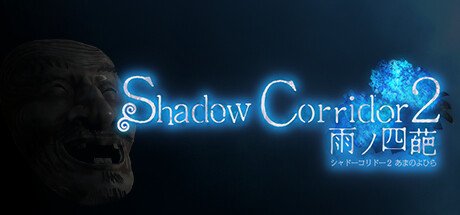 影廊2雨之四葩/Shadow Corridor 2 （更新v1.0.1）