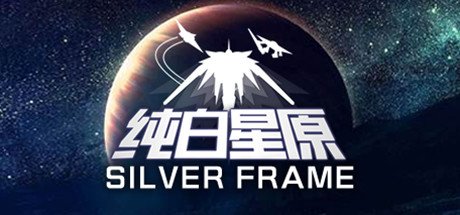 纯白星原/SilverFrame