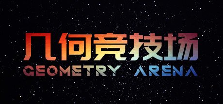 几何竞技场/Geometry Arena（正式版V1.0.6-传说升级）