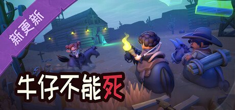 牛仔不能死/Don\’t Die In The West （更新v0.8.12p）