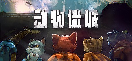 动物迷城 Back to the Dawn（更新V1.3.79-多周目继承-剧情跳过-多难度模式）