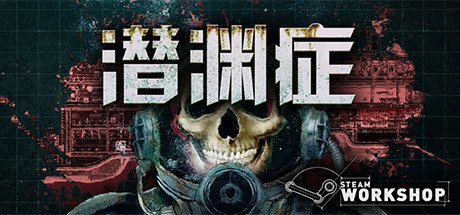 潜渊症/Barotrauma（更新v1.2.6.0）