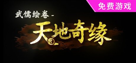 武儒绘卷– 天地奇缘（Build.8962395-1.1+DLC富豪扩展包）