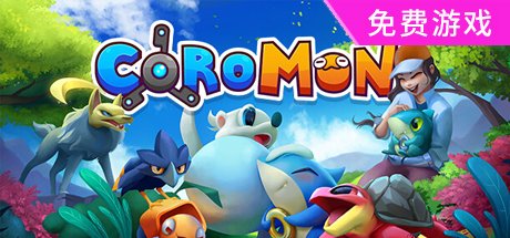 高仿宝可梦-科洛蒙/Coromon V1.2.10-兽灵之旅-大幅更新