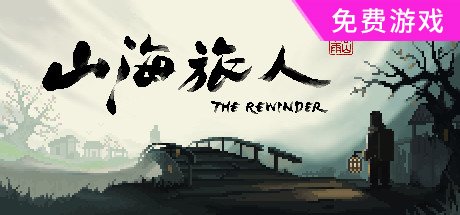 山海旅人 V1.6.3-夜行柳渡-民间神话-多结局