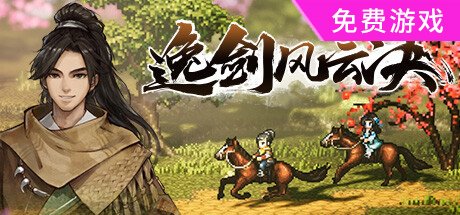 逸剑风云决 Wandering Sword 试玩版