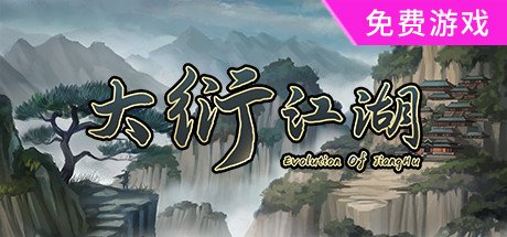 大衍江湖/Evolution Of JiangHu（v1.0002）