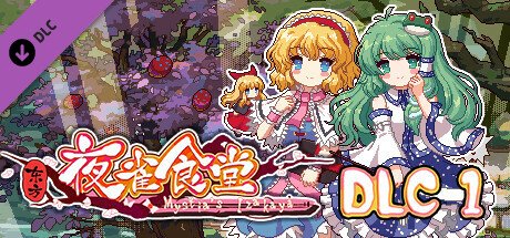 东方夜雀食堂/Touhou Mystia’s Izakaya（更新 v3.3.4d完整版-+DLC扩展包 – 魔法森林&妖怪山+原声音乐）