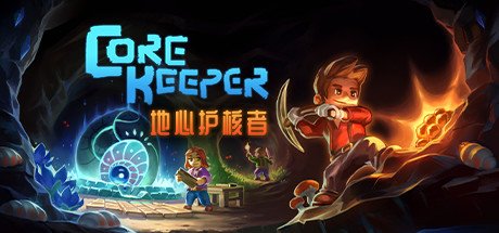 地心护核者/ Core Keeper（更新v0.7.2.1）