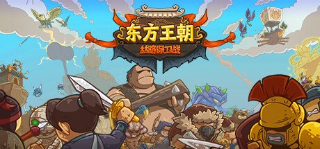 东方王朝 丝路保卫战v2.6.0辰龙赐福-万事兴“龙”全DLC