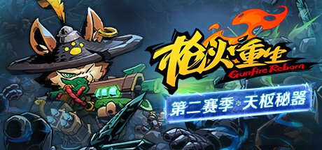 枪火重生 Build.13046128 全DLC