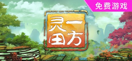 一方灵田 更新V.0.9.16-秘境寻踪迹-珍奇灵植现身形