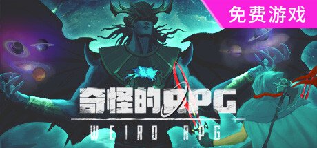 奇怪的RPG|官方中文|Build.10481677-新地图-支持手柄|解压即撸|