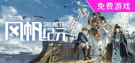 风帆纪元 / Sailing Era 更新v1.3.0全DLC