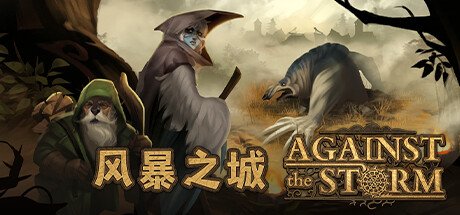 风暴之城/抵抗风暴/Against the Storm （更新v1.0.1R）