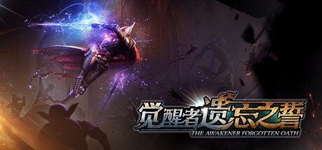 觉醒者：遗忘之誓/THE AWAKENER FORGOTTEN OATH