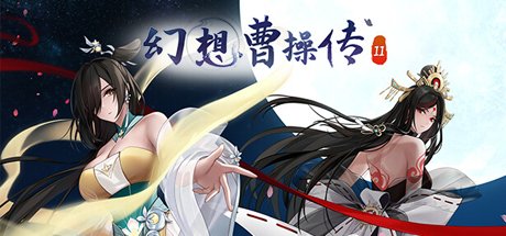 幻想曹操传2/官方中文/V1.231102.4-夜幕江湖-红颜刀影+全DLC