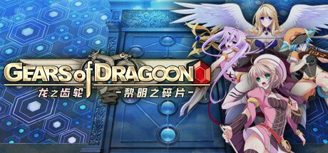 龙之齿轮 黎明的碎片/Gears of Dragoon: Fragments of a New Era