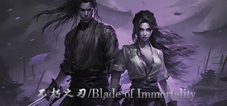 不朽之刃/Blade of Immortality