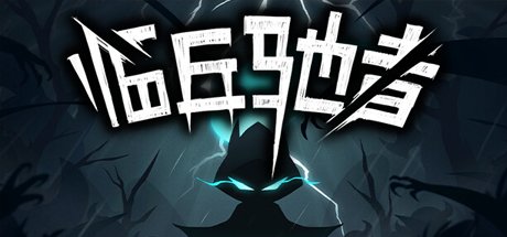 临兵驰者|官方中文|Build.12089475-战魔狂者-龙魂战神