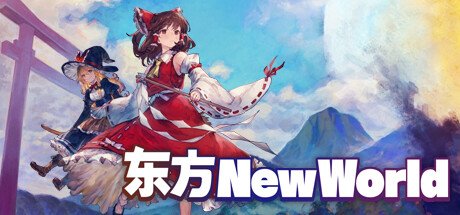 东方新世界/Touhou New World