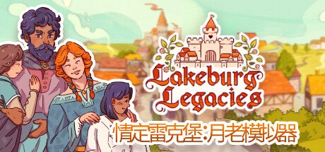 情定雷克堡：月老模拟器 Lakeburg Legacies