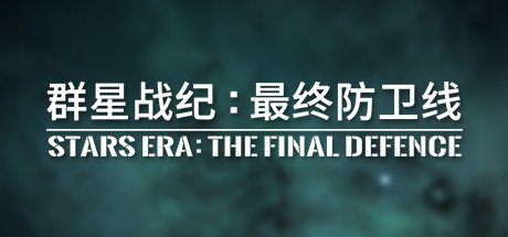 群星战纪 最终防卫线/STARS ERA: THE FINAL DEFENCE