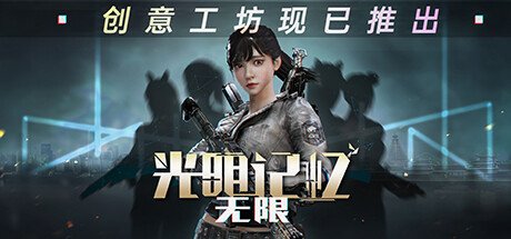 光明记忆：无限/终极版-全DLC/第三人称新功能-洪荒神水+危机四伏-影映离殇-曦月幽蓝