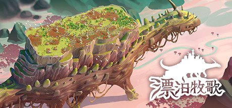 漂泊牧歌/The Wandering Village（更新v0.6.3）