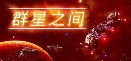 群星之间/Between the Stars（更新v1.0.0.2）