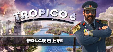 海岛大亨6/Tropico6（单机网络联机v21.1113）