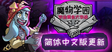 魔物学园 毕业舞会大作战