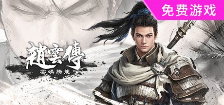 赵云传：云汉腾龙 （更新v1.1.4）