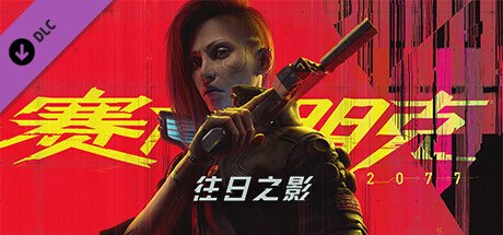 赛博朋克2077/Cyberpunk 2077（更新V2.11全DLC）