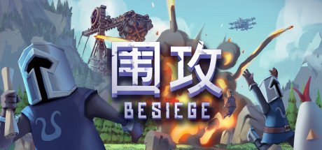 围攻/Besiege（更新v1.27）