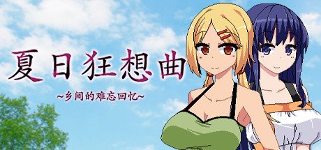 夏日狂想曲:乡间的难忘回忆