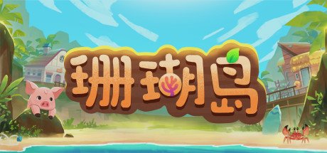 珊瑚岛/Coral Island（更新v1.310）