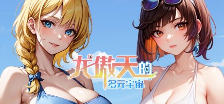 龙傲天的多元宇宙（Build.11313268-九天之隐-魅影迷踪+支持者DLC）