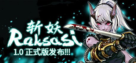 斩妖 Raksas（正式版-V1.2.2-挑战模式）