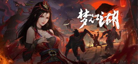 梦江湖豪华版（Build.9113457-修复DLC+全DLC-原声音乐-中文语音）