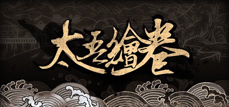 太吾绘卷/The Scroll Of Taiwu