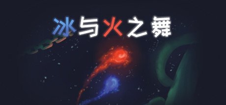 冰与火之舞/A Dance of Fire and Ice（V1.12.0）