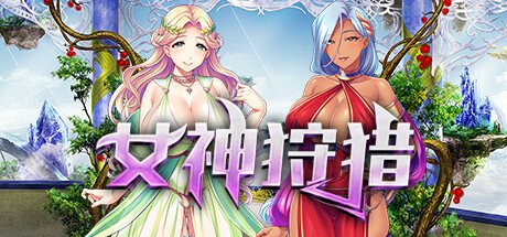 女神狩猎（Build.9679970+DLC）