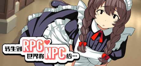 转生到RPG世界将NPC给…（+DLC）