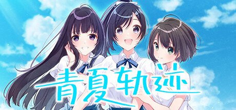 青夏轨迹（Build.11783789+DLC+特典）