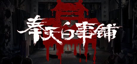 奉天白事铺（Build.9616893-1.0.10a1-第三章适配+追加内容+DLC-标清视频包-中文语音）