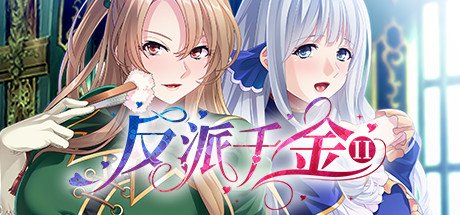 反派千金II（Build.9172787-1.1.5+DLC）