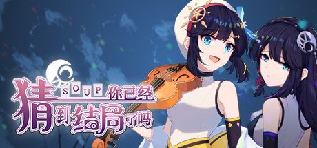 你已经猜到结局了吗（豪华版-Build.9718459-3.1.2b+DLC-中文语音）